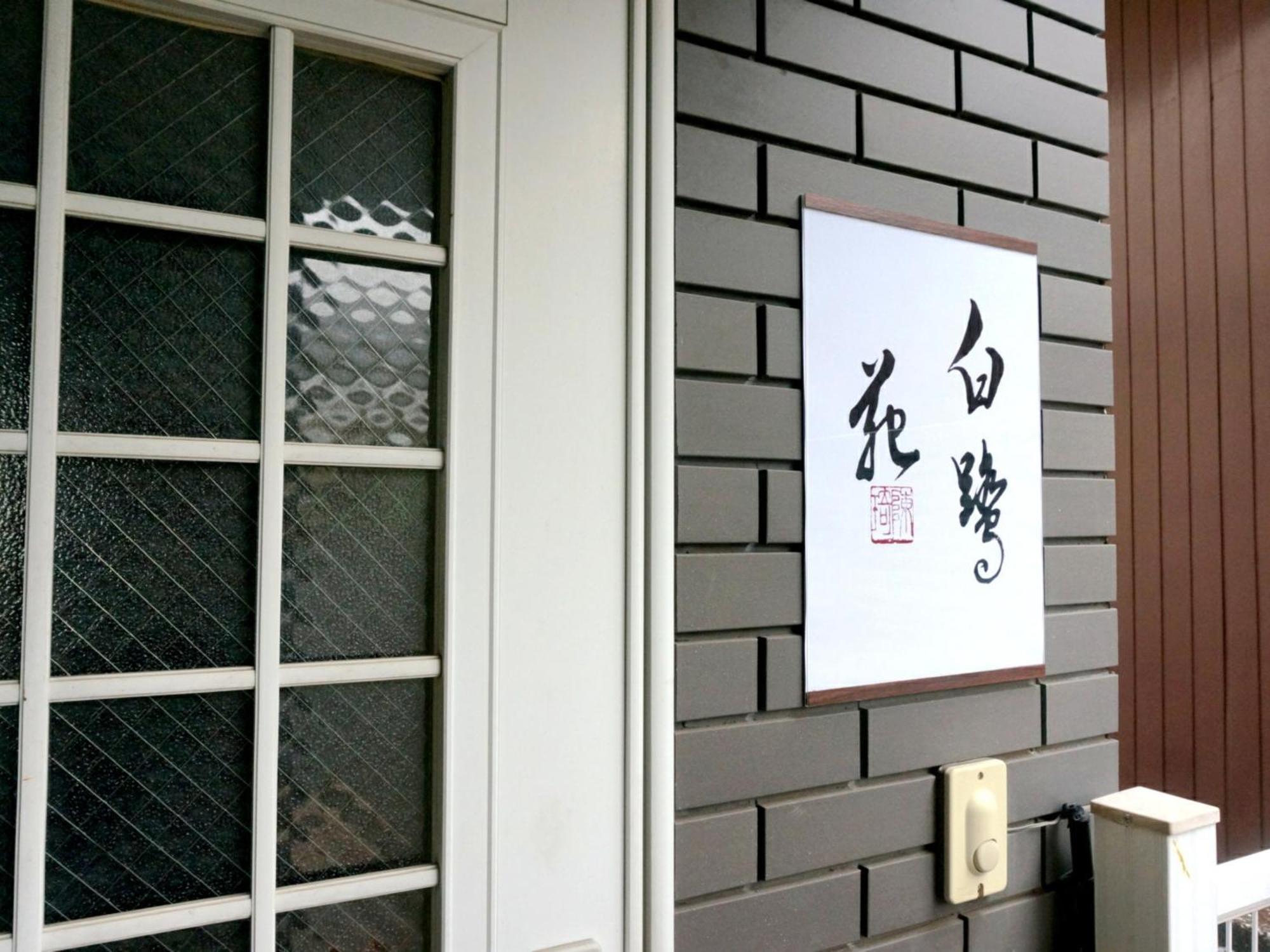 Apartmán Family Or Business Travel 20 Percent Off丨11 Min To Shinjuku Kabukicho By Train 丨excellent Value 丨up To 4 Guests 丨long Term Available
